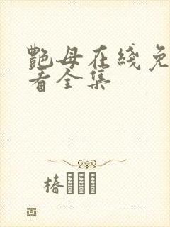 艳母在线免费观看全集