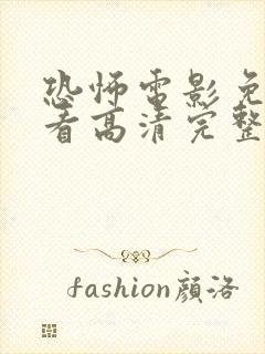 恐怖电影免费观看高清完整版在线观看