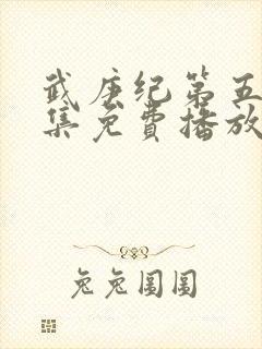 武庚纪第五季全集免费播放