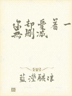 你却爱着一个他无删减