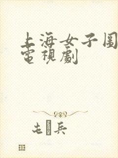 上海女子图鉴 电视剧