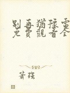 别再犹豫电视剧免费观看全集国语版