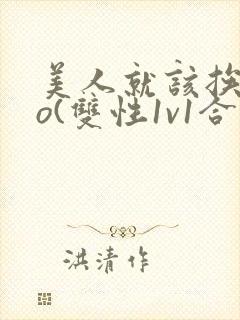 美人就该挨cao(双性1v1合集)