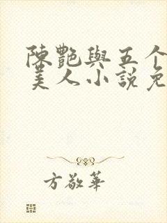 陈艳与五个绝色美人小说免费阅读