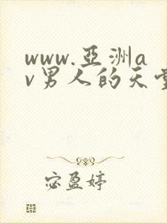 www.亚洲av男人的天堂