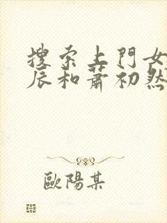 搜索上门女婿叶辰和萧初然