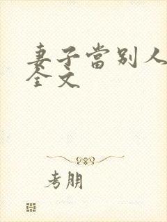 妻子当别人老婆全文