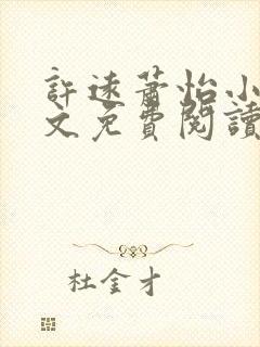 许远萧怡小说全文免费阅读无弹窗