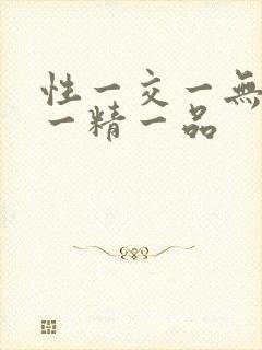 性一交一无一伦一精一品