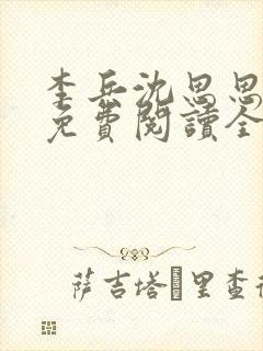 李兵沈思思小说免费阅读全文