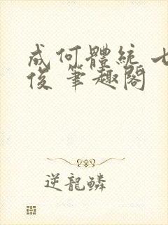 成何体统 七英俊 笔趣阁封面