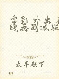 电影 外出 在线无删减版