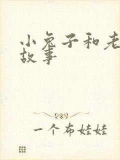 小兔子和老虎的故事