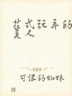 花式玩弄的双性美人