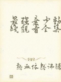 最强弃少动漫在线观看全集免费播放