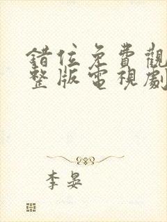 错位免费观看完整版电视剧高清