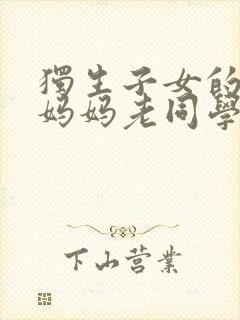 独生子女的婆婆妈妈老同学