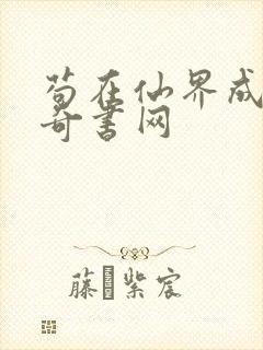 苟在仙界成大佬奇书网