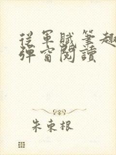 从军赋笔趣阁无弹窗阅读封面