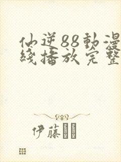 仙逆88动漫在线播放完整版高清