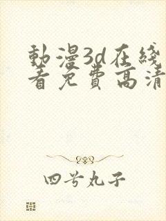 动漫3d在线观看免费高清电视剧大全