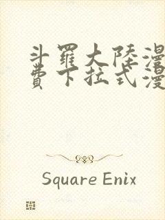 斗罗大陆漫画免费下拉式漫画星球