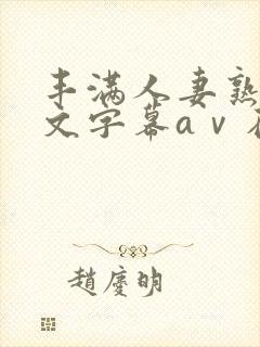 丰满人妻熟女中文字幕aⅴ在线网站