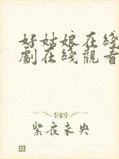 好姑娘在线电视剧在线观看免费高清封面