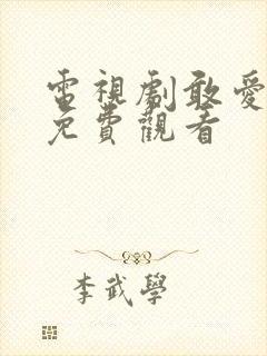 电视剧敢爱全集免费观看封面