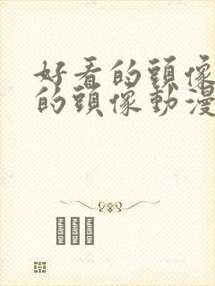 好看的头像好看的头像动漫