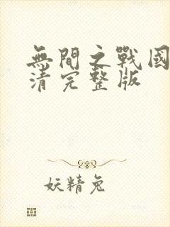 无间之战国语高清完整版