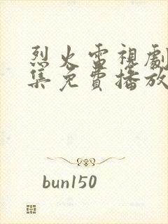 烈火电视剧40集免费播放