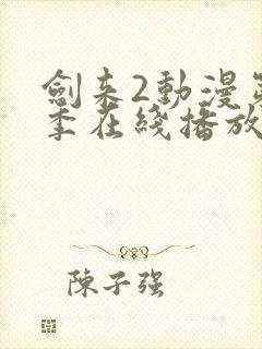 剑来2动漫第二季在线播放第七集视频封面