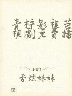 青柠影视荣耀电视剧免费播放