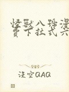 怪兽八号漫画免费下拉式六漫画