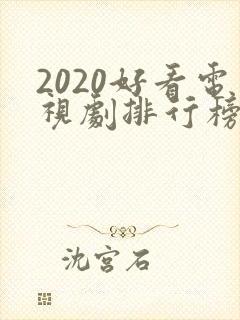 2020好看电视剧排行榜前十名豆瓣