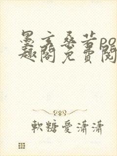 墨玄桑若po笔趣阁免费阅读