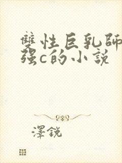 双性巨乳师尊被强c的小说封面