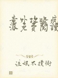 意外攻略疯批反派免费阅读