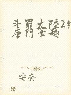 斗罗大陆2绝世唐门笔趣