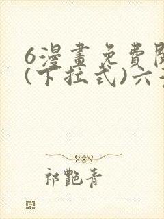 6漫画免费阅读(下拉式)六漫画入口