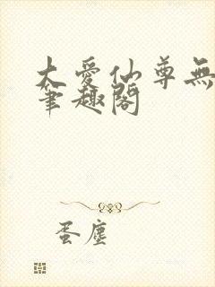 大爱仙尊无弹窗笔趣阁封面