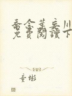 乔念叶妄川漫画免费阅读下拉式