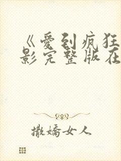 《爱到疯狂》电影完整版在线观看