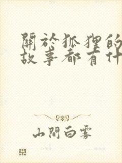 关于狐狸的寓言故事都有什么封面