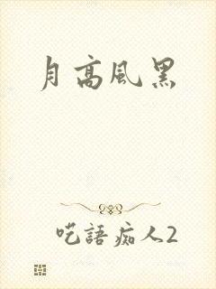 月高风黑