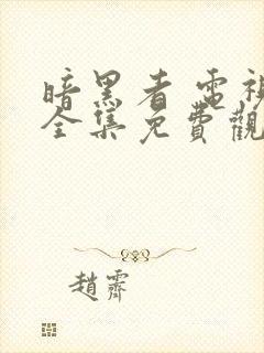 暗黑者 电视剧全集免费观看