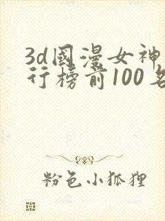 3d国漫女神排行榜前100名封面