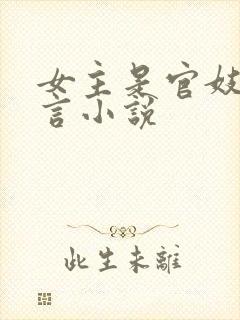 女主是官妓的古言小说封面