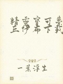 精灵宝可梦皮卡丘伊布下载